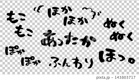 冬のオノマトペ。あったか ほかほか ぽかぽか 筆文字 143803717