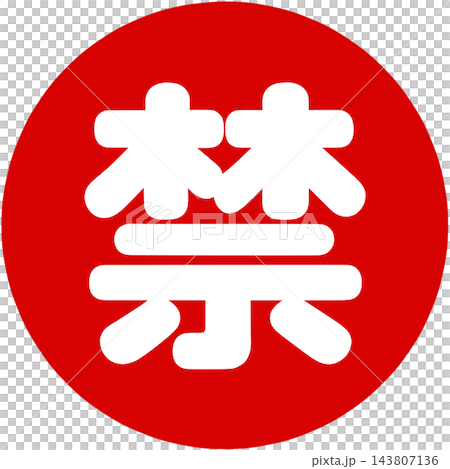 A stamp indicating complete prohibition 143807136