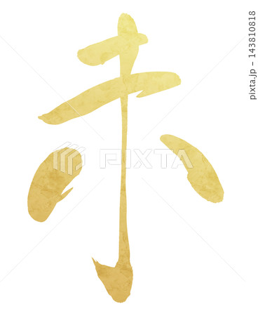 お正月・年賀状向けの金箔風筆文字、干支の未を描いた和風イラスト 143810818