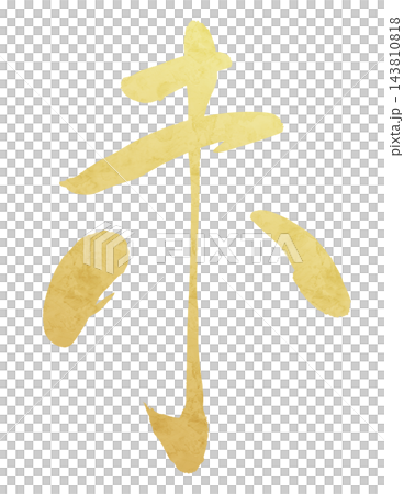 お正月・年賀状向けの金箔風筆文字、干支の未を描いた和風イラスト 143810818