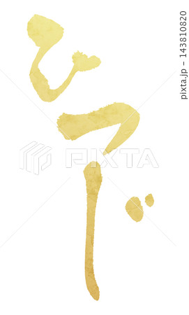 お正月・年賀状向けの金箔風筆文字、干支の未を描いた和風イラスト 143810820