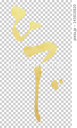 お正月・年賀状向けの金箔風筆文字、干支の未を描いた和風イラスト 143810820