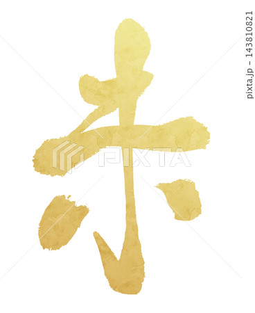 お正月・年賀状向けの金箔風筆文字、干支の未を描いた和風イラスト お正月・年賀状向けの金箔風筆文字、干支の未を描いた和風イラスト 143810821