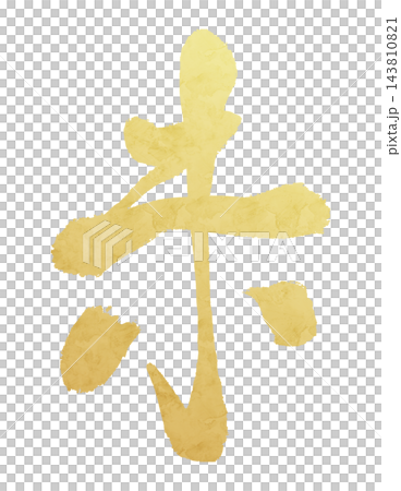 お正月・年賀状向けの金箔風筆文字、干支の未を描いた和風イラスト お正月・年賀状向けの金箔風筆文字、干支の未を描いた和風イラスト 143810821