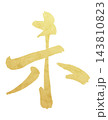 お正月・年賀状向けの金箔風筆文字、干支の未を描いた和風イラスト 143810823
