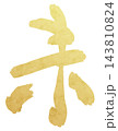 お正月・年賀状向けの金箔風筆文字、干支の未を描いた和風イラスト 143810824