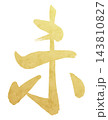 お正月・年賀状向けの金箔風筆文字、干支の未を描いた和風イラスト 143810827