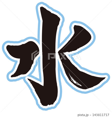 水　筆文字　 143811717