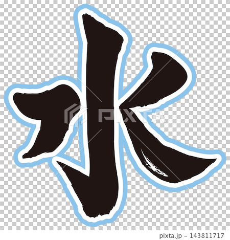 水　筆文字　 143811717