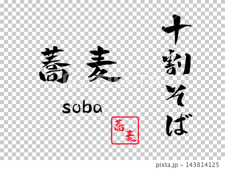 100%純蕎麥麵、書法、插畫 143814125
