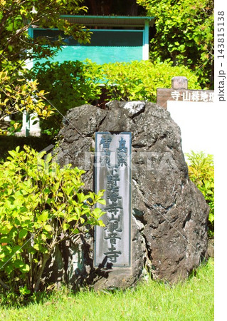 寺山観音寺 寺山観音寺 143815138