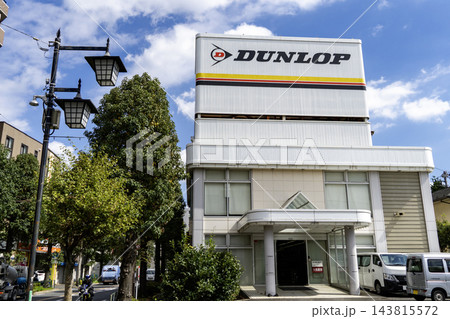 タイヤセレクト 中野哲学堂（ダンロップ直営店）　店舗全景　東京都中野区沼袋4丁目 143815572