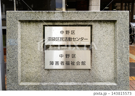 沼袋区民活動センターおよび中野区障害者福祉会館の名称プレート　東京都中野区沼袋2丁目 143815573