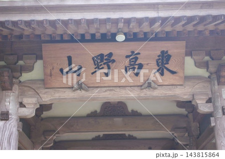医王寺 医王寺 143815864