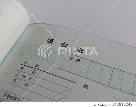 領収証のアップ 領収証のアップ 143816248