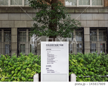 中央合同庁舎第7号館の案内板と庁舎 霞が関の官公庁施設 中央合同庁舎第7号館の案内板と庁舎 霞が関の官公庁施設 143817809