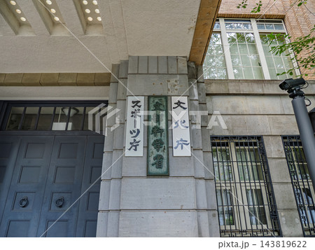 文部科学省・スポーツ庁・文化庁の銘板 旧文部省庁舎の玄関柱 文部科学省・スポーツ庁・文化庁の銘板 旧文部省庁舎の玄関柱 143819622