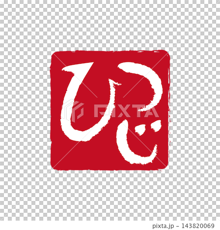 A stamp-style hiragana character for sheep A stamp-style hiragana character for sheep 143820069