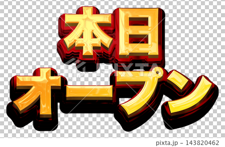 今天開業！白色背景上的3D金色標題字。金色和紅色粗體哥德字體。 143820462