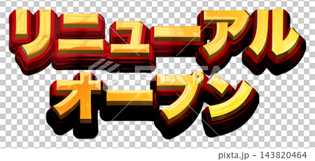 續約開場：白色背景上的 3D 金色標題字母，金色和紅色粗體哥德字體。 143820464