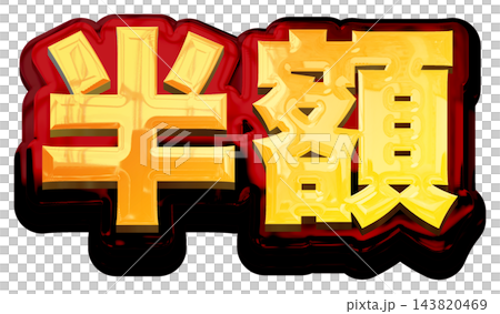 半價!白色背景上的3D金色標題字母。金紅色粗體哥德字體。 半價!白色背景上的3D金色標題字母。金紅色粗體哥德字體。 143820469