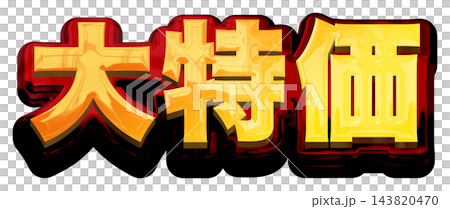 超值！白色背景上的3D金色標題字，金色和紅色粗體哥德字體。 143820470