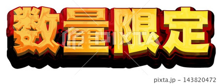 数量限定 立体ゴールドのタイトル文字 白背景 ゴールド×レッド 太ゴシック 143820472