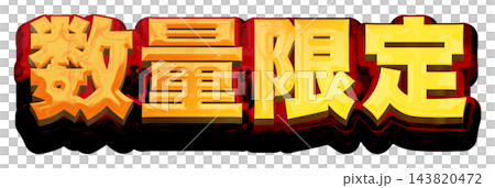 数量限定 立体ゴールドのタイトル文字 白背景 ゴールド×レッド 太ゴシック 143820472