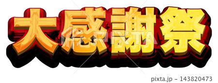 大感謝祭 立体ゴールドのタイトル文字 白背景 ゴールド×レッド 太ゴシック 大感謝祭 立体ゴールドのタイトル文字 白背景 ゴールド×レッド 太ゴシック 143820473