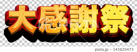 大感謝祭 立体ゴールドのタイトル文字 白背景 ゴールド×レッド 太ゴシック 大感謝祭 立体ゴールドのタイトル文字 白背景 ゴールド×レッド 太ゴシック 143820473