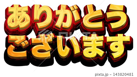 ありがとうございます 立体ゴールドのタイトル文字 白背景 ゴールド×レッド 太ゴシック ありがとうございます 立体ゴールドのタイトル文字 白背景 ゴールド×レッド 太ゴシック 143820481