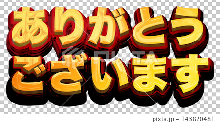 ありがとうございます 立体ゴールドのタイトル文字 白背景 ゴールド×レッド 太ゴシック ありがとうございます 立体ゴールドのタイトル文字 白背景 ゴールド×レッド 太ゴシック 143820481