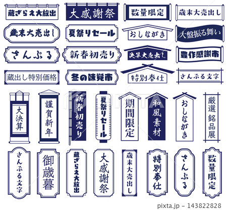 初売りや感謝祭の縦書き横書きタイトル枠を揃えた和風見出し看板セット(藍色・単色) 初売りや感謝祭の縦書き横書きタイトル枠を揃えた和風見出し看板セット(藍色・単色) 143822828