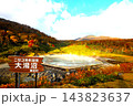 十月の北海道、秋深まる北海道、紅葉のニセコ、蘭越町にある大湯沼、雪秩父の温泉とニセコアンヌプリ 143823637