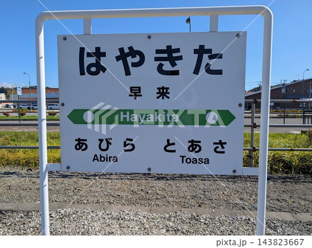 駅名標 早来駅 143823667