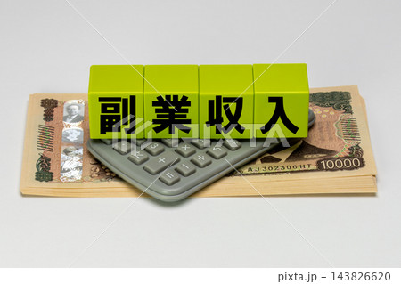 副業収入を増やして家計と将来に備えるイメージ 143826620