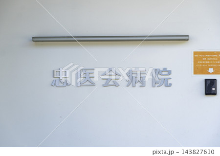 忠医会病院　入り口横の名称サインのクローズアップ　東京都練馬区高松3丁目 143827610