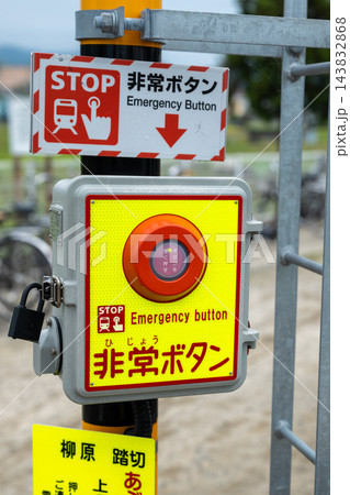 非常停止ボタン 非常停止ボタン 143832868