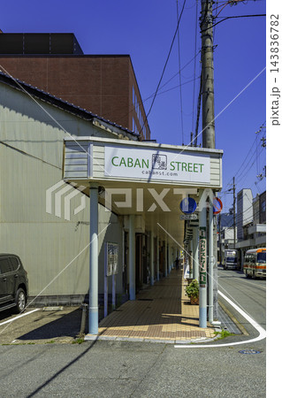 豊岡 カバンストリート 兵庫県豊岡市 豊岡 カバンストリート 兵庫県豊岡市 143836782