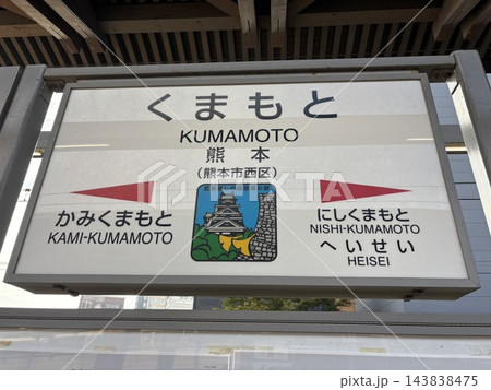 熊本駅 熊本駅 143838475