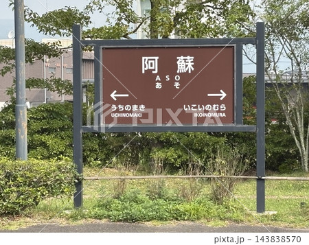 阿蘇駅 阿蘇駅 143838570
