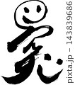 突の筆文字 スマイルと突き抜ける筆文字ロゴ ビジネス 突破 挑戦 スローガン 筆文字素材 ベクター 143839686
