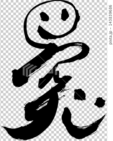 突の筆文字 スマイルと突き抜ける筆文字ロゴ ビジネス 突破 挑戦 スローガン 筆文字素材 ベクター 突の筆文字 スマイルと突き抜ける筆文字ロゴ ビジネス 突破 挑戦 スローガン 筆文字素材 ベクター 143839686