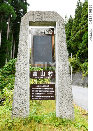 【高山村　県道66号線「八滝展望台」石造案内板】 143839913