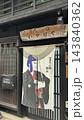 奈良井戸のお店 143840362