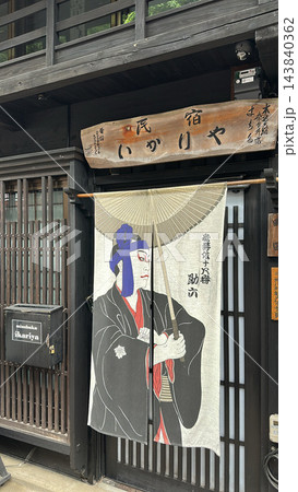 奈良井戸のお店 奈良井戸のお店 143840362