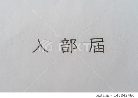 入部届 入部届 143842466