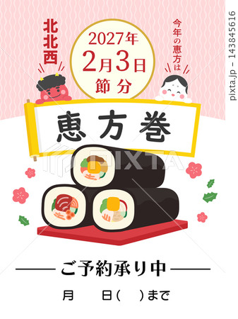 節分の恵方巻のチラシテンプレート、ピンクの和柄背景 143845616