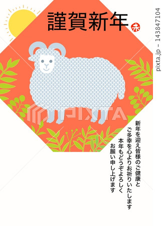 初日の出を喜び新年の挨拶をする羊 143847104