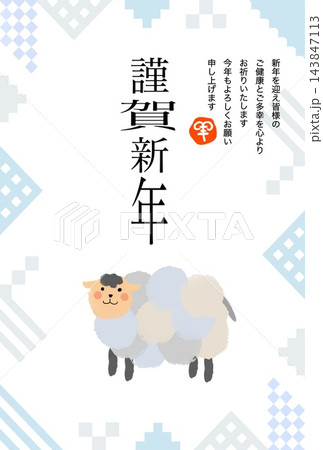 モコモコの可愛いひつじ モコモコの可愛いひつじ 143847113